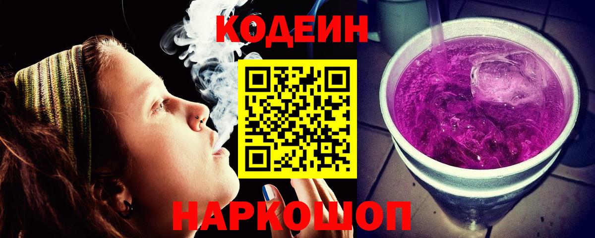 Codein Purple Drank  Вход с VPN  Кодеин напиток Lean (лин)  Бердск 